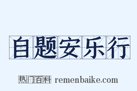 自题安乐行是什么意思的图片